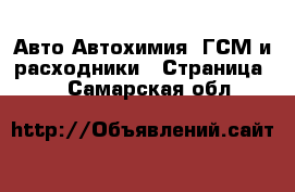 Авто Автохимия, ГСМ и расходники - Страница 2 . Самарская обл.